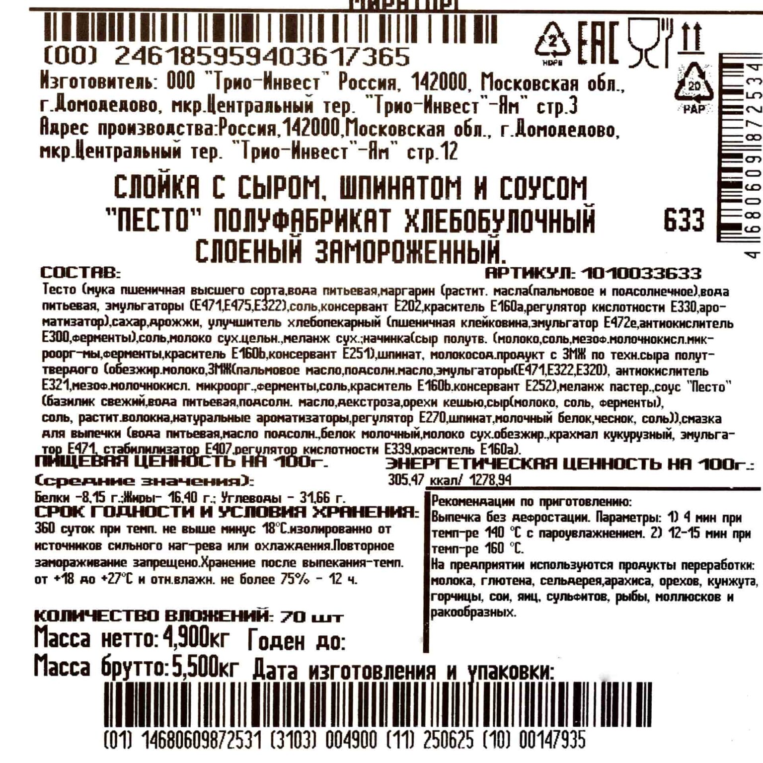 Слойка с сыром, шпинатом и соусом "Песто" полуфабрикат замороженный Мираторг 4,9 кг (70 г * 70 шт), общий вид, купить оптом и в розницу с доставкой по москве и московской области, недорого, низкая цена