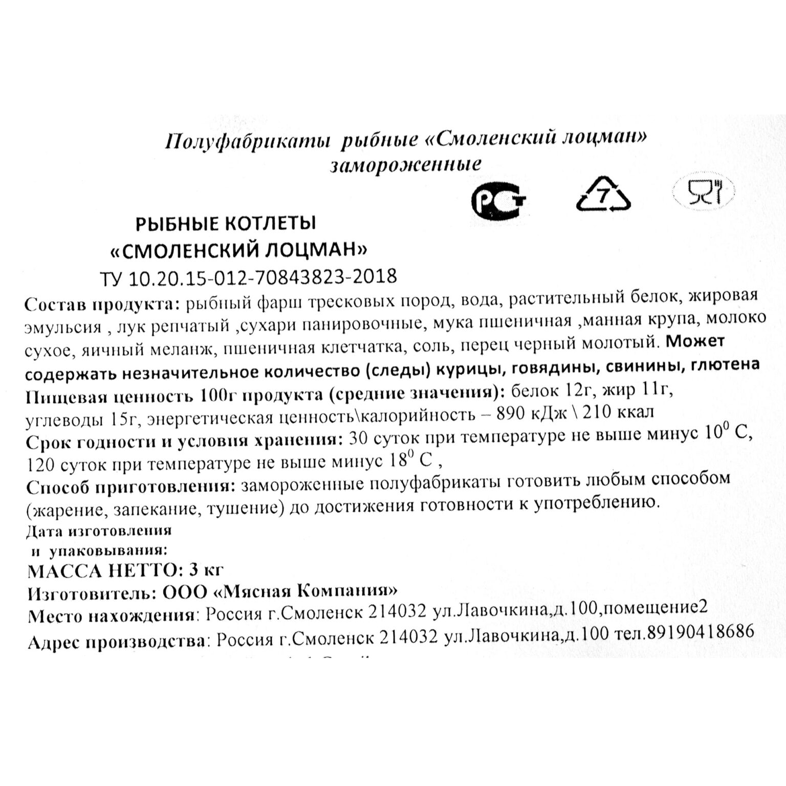 Котлеты рыбные тресковые "Смоленский лоцман" полуфабрикат замороженный Смоленский мастер 3 кг, общий вид, купить оптом и в розницу с доставкой по москве и московской области, недорого, низкая цена