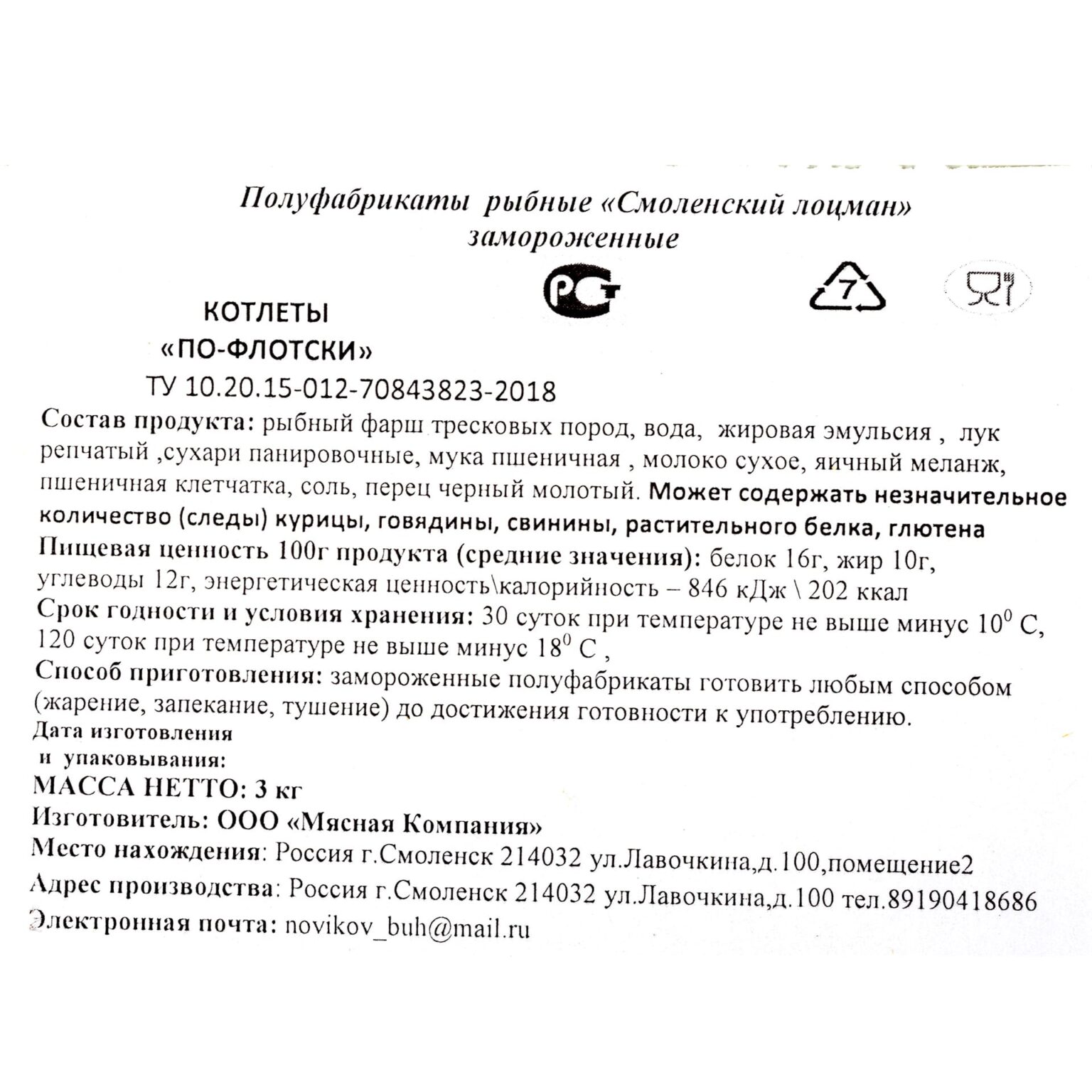 Котлеты рыбные тресковые "По-флотски" полуфабрикат замороженный Смоленский мастер 3 кг, общий вид, купить оптом и в розницу с доставкой по москве и московской области, недорого, низкая цена