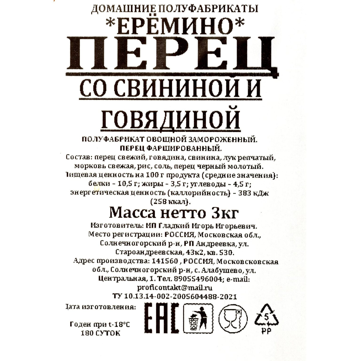 Перец фаршированный со свининой и говядиной полуфабрикат замороженный Еремино 3 кг, общий вид, купить оптом и в розницу с доставкой по москве и московской области, недорого, низкая цена