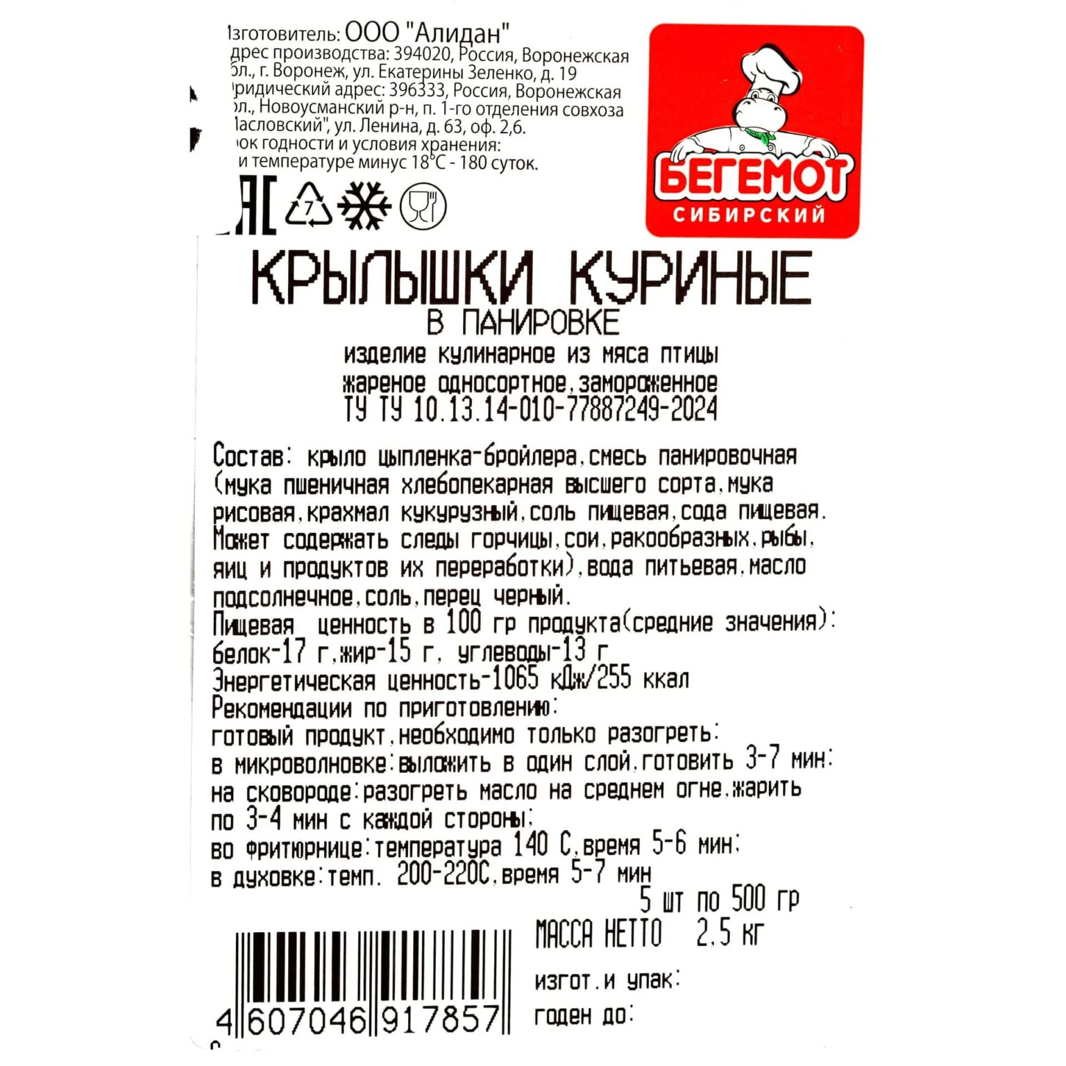 Крылышки куриные в панировке блюдо готовое замороженное Сибирский бегемот (Алидан) 500 г, общий вид, купить оптом и в розницу с доставкой по москве и московской области, недорого, низкая цена