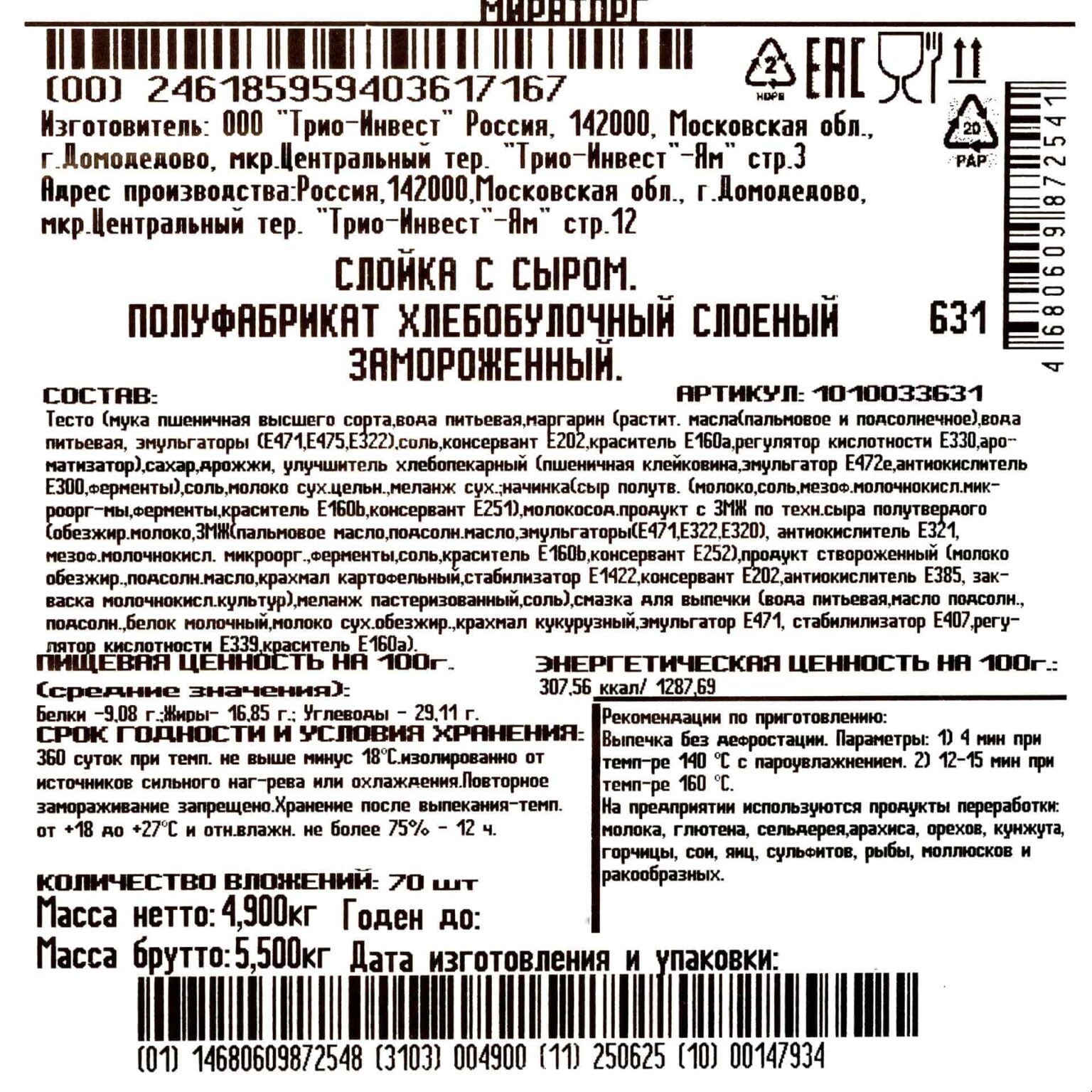 Слойка с сыром полуфабрикат замороженный Мираторг 4,9 кг (70 г * 70 шт), общий вид, купить оптом и в розницу с доставкой по москве и московской области, недорого, низкая цена
